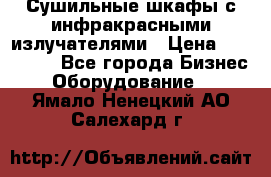 Сушильные шкафы с инфракрасными излучателями › Цена ­ 150 000 - Все города Бизнес » Оборудование   . Ямало-Ненецкий АО,Салехард г.
